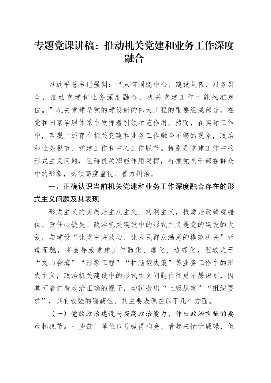 专题党课讲稿：推动机关党建和业务工作深度融合_第1页