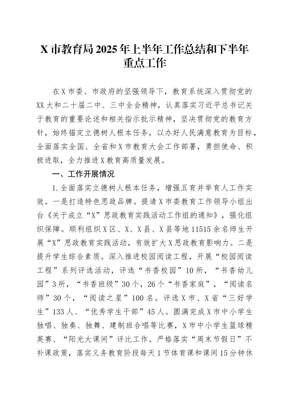 X市教育局2025年上半年工作总结和下半年重点工作_第1页
