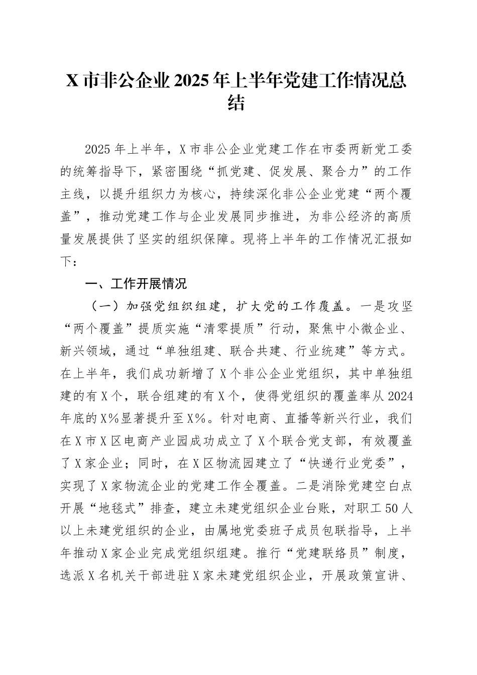 X市非公企业2025年上半年党建工作情况总结_第1页