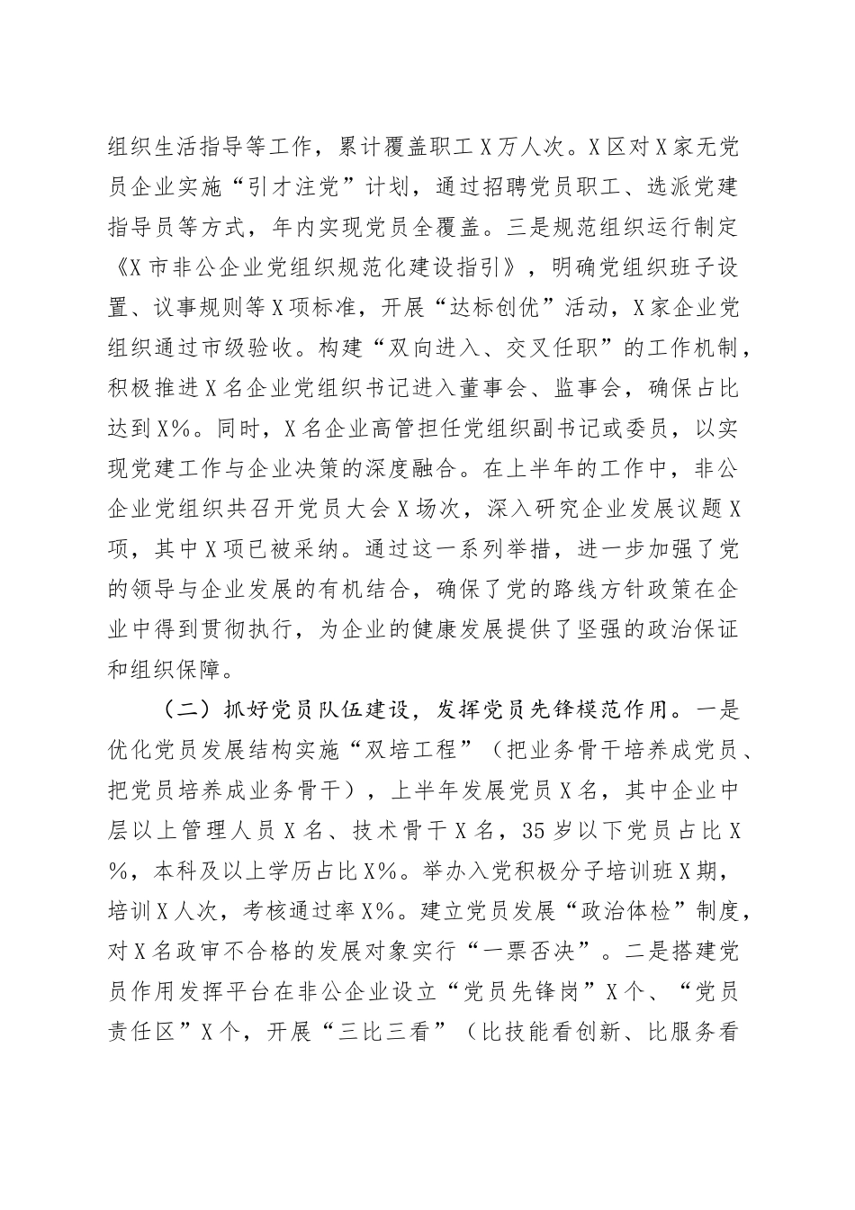 X市非公企业2025年上半年党建工作情况总结_第2页