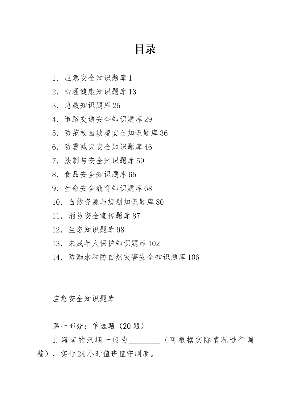 中小学生安全知识竞赛题库汇编_第1页