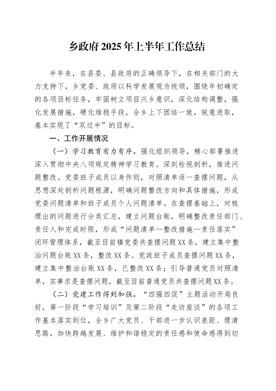 乡政府2025年上半年工作总结_第1页