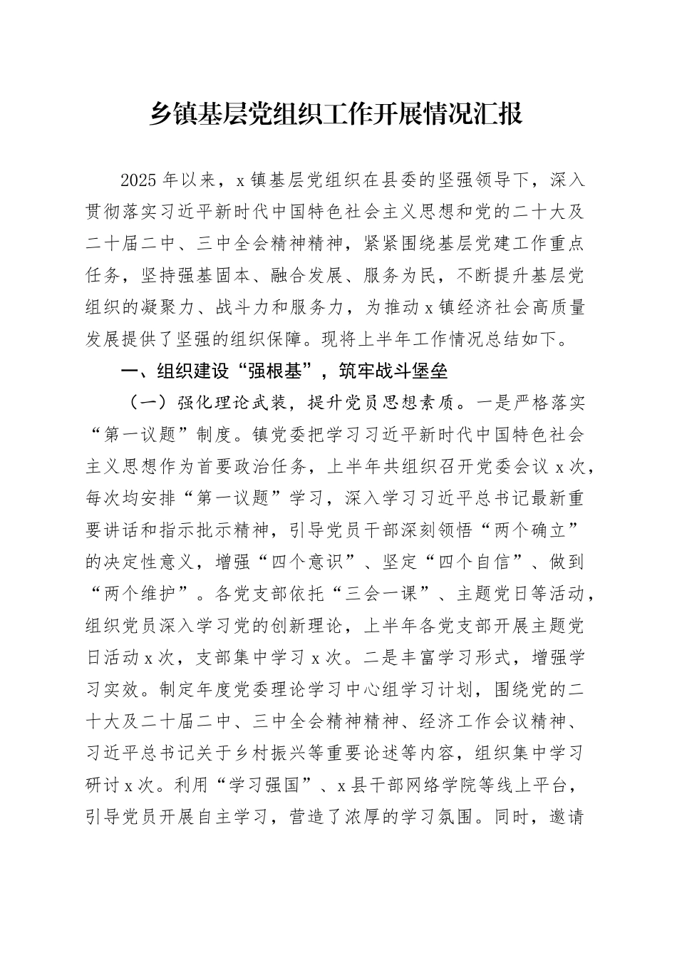 乡镇街道基层党组织工作开展情况汇报_第1页