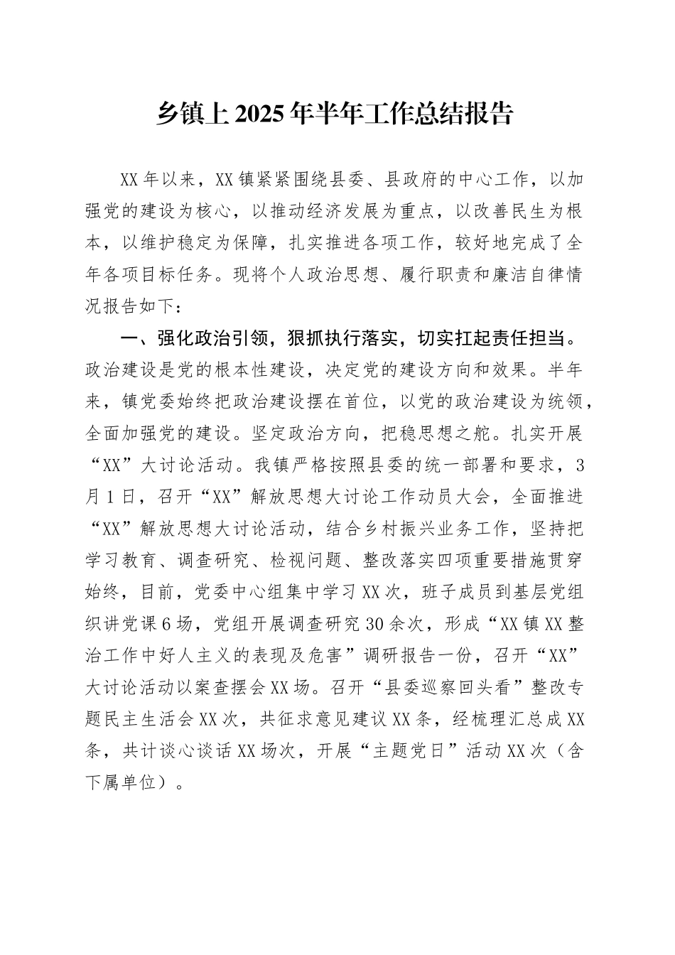 乡镇街道上2025年半年工作总结报告_第1页