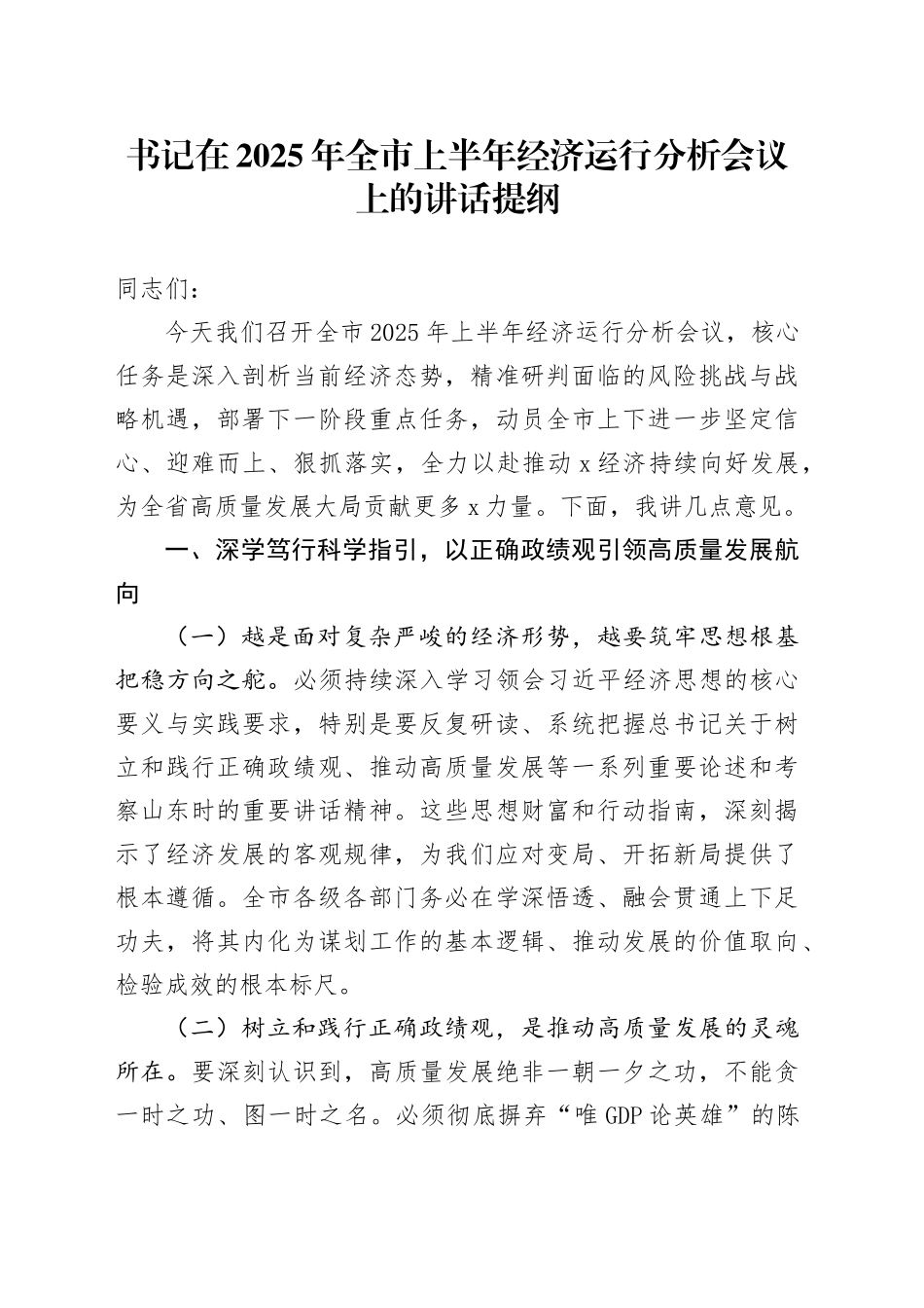 书记在2025年全市上半年经济运行分析会议上的讲话提纲_第1页