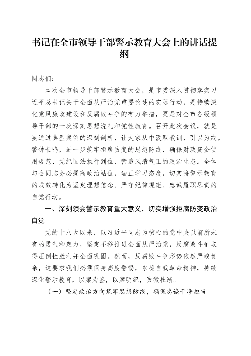 书记在全市领导干部警示教育大会上的讲话提纲_第1页