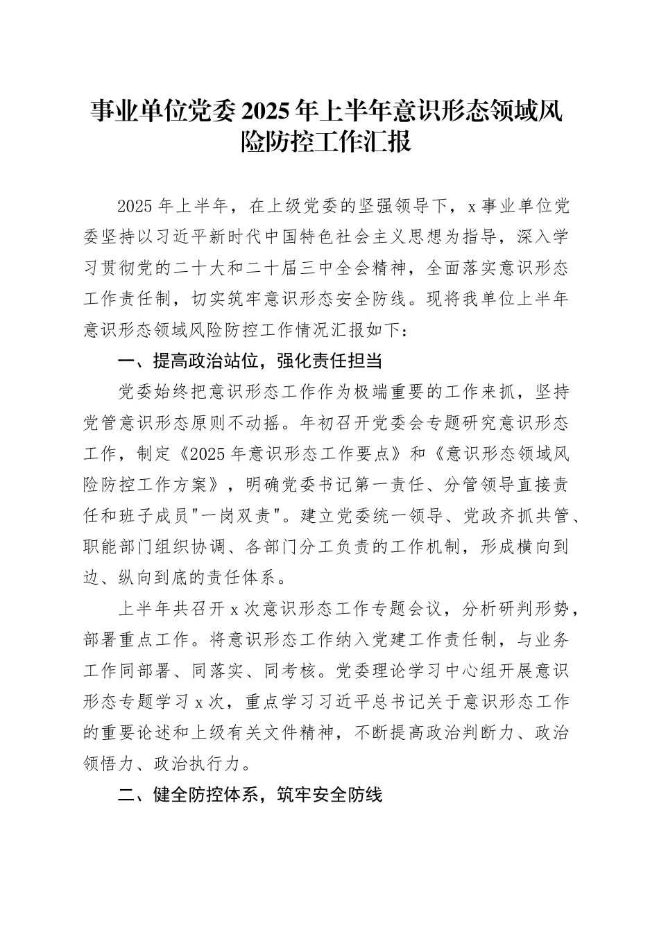 事业单位党委2025年上半年意识形态领域风险防控工作汇报_第1页