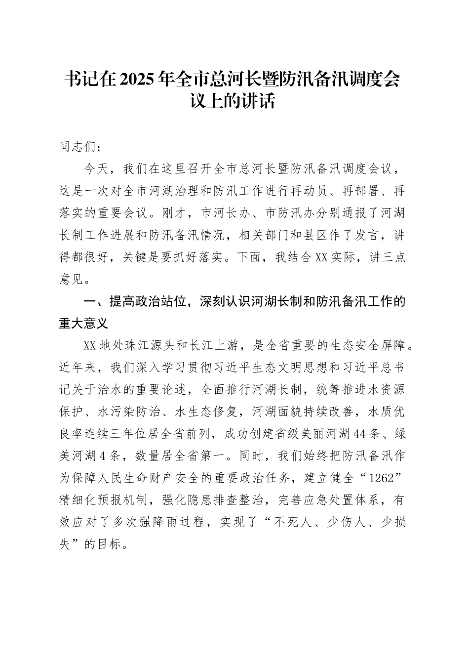 书记在2025年全市总河长暨防汛备汛调度会议上的讲话_第1页