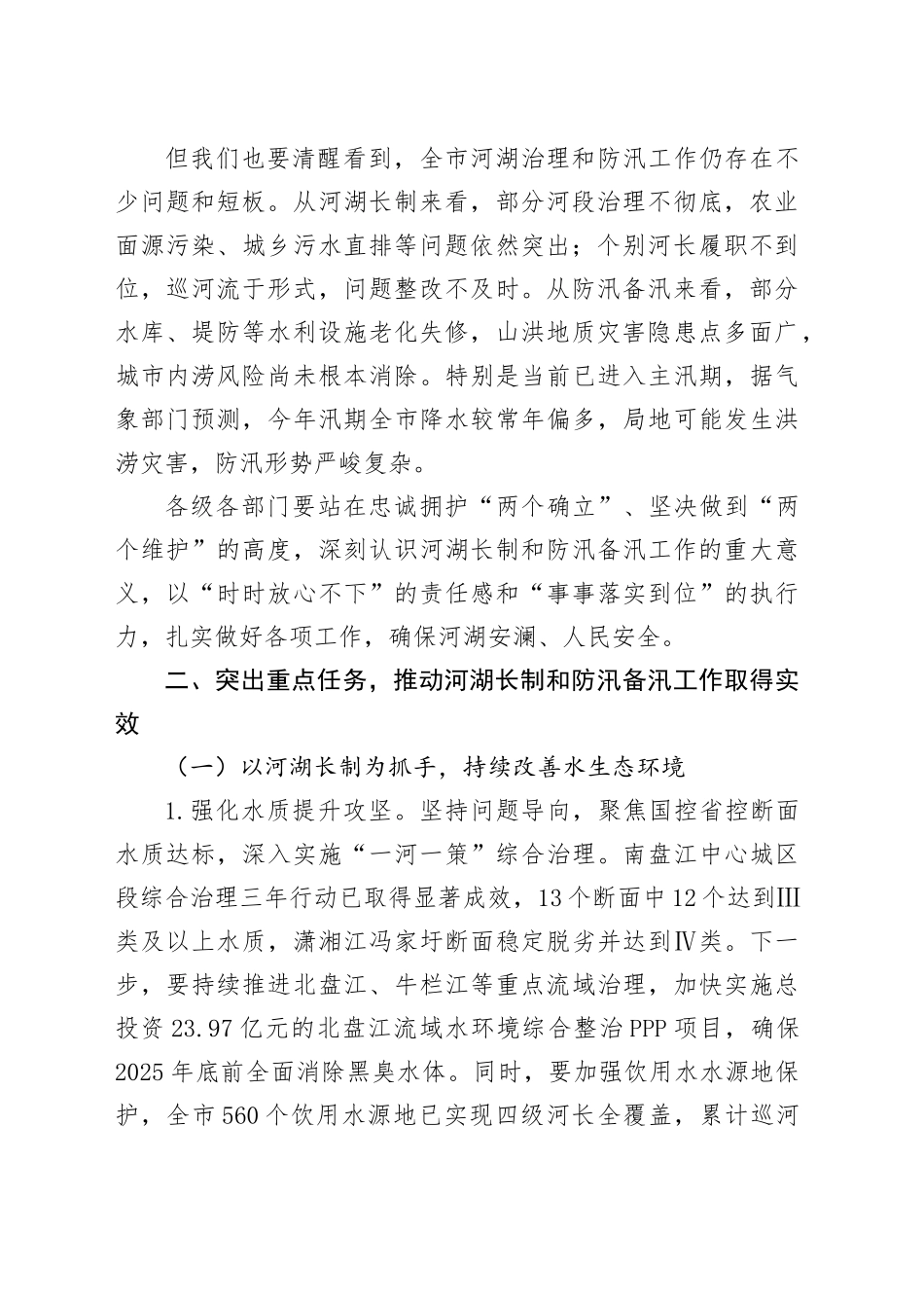 书记在2025年全市总河长暨防汛备汛调度会议上的讲话_第2页