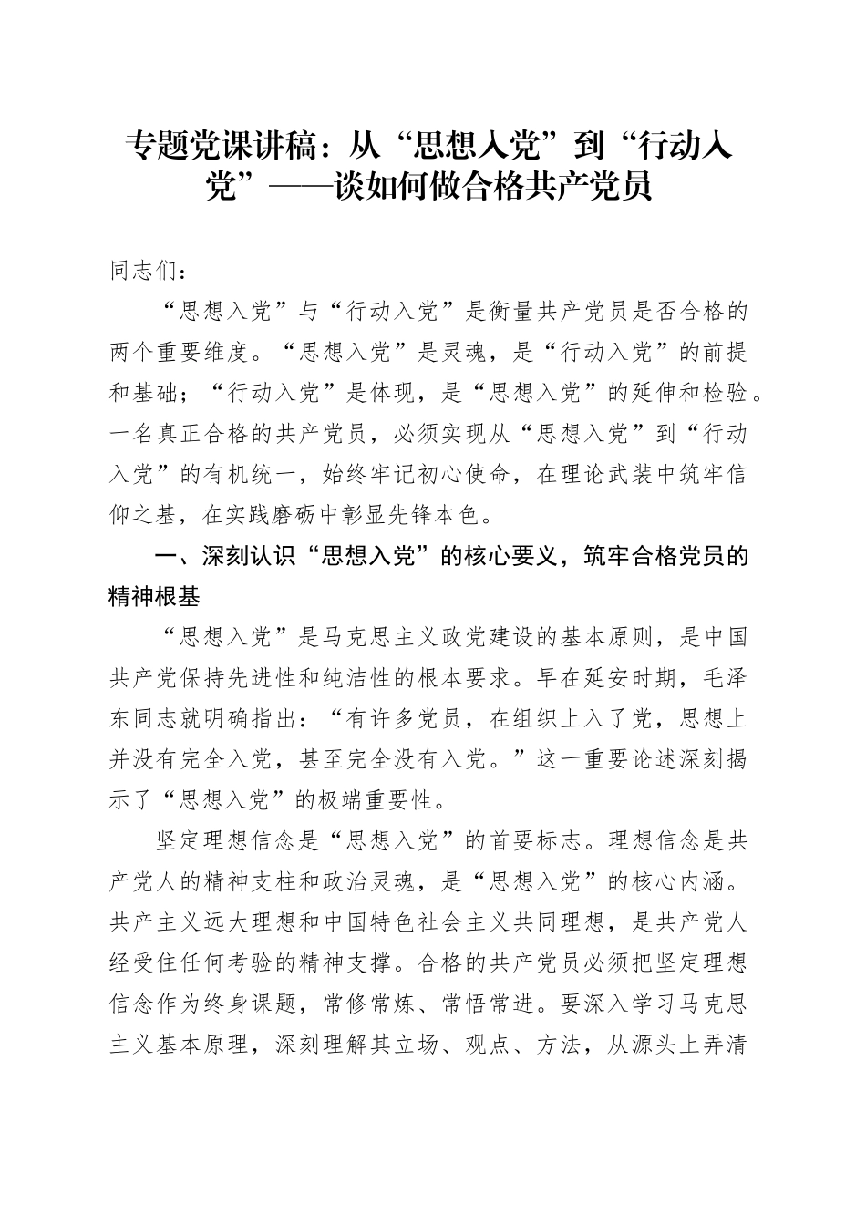 专题党课讲稿：从“思想入党”到“行动入党”——谈如何做合格共产党员_第1页
