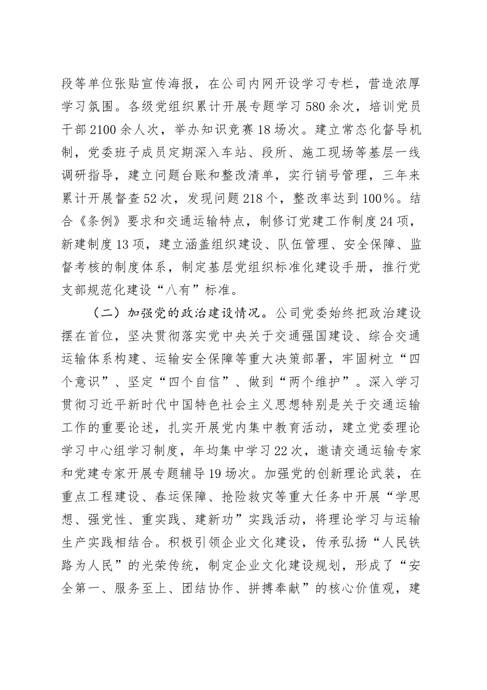 交通运输类国企贯彻落实《中国共产党国有企业基层组织工作条例（试行）》情况报告_第2页