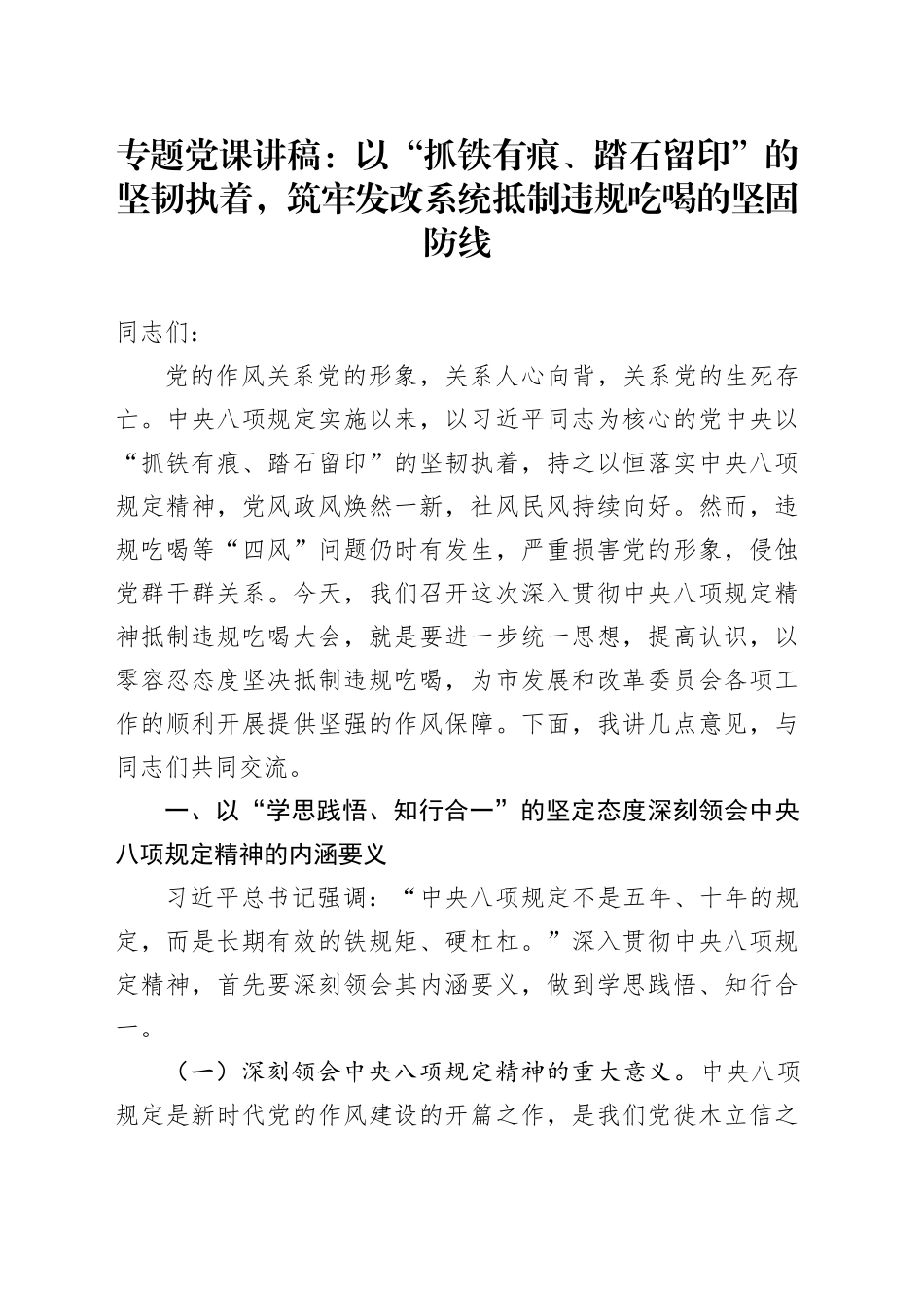 专题党课讲稿：以“抓铁有痕、踏石留印”的坚韧执着，筑牢发改系统抵制违规吃喝的坚固防线_第1页