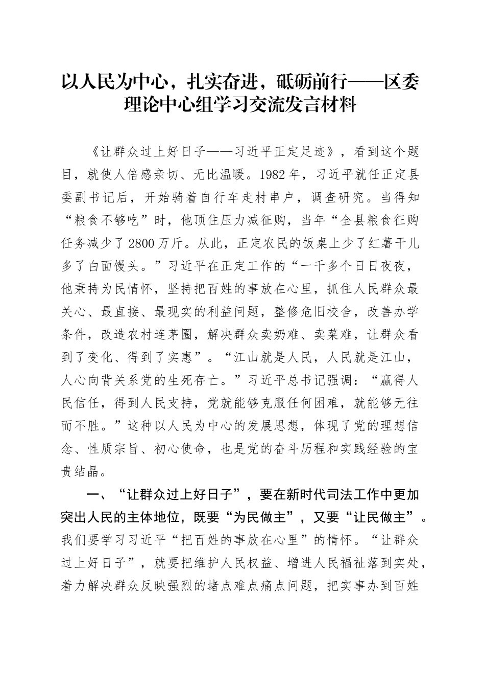 以人民为中心，扎实奋进，砥砺前行——区委理论中心组学习交流发言材料_第1页