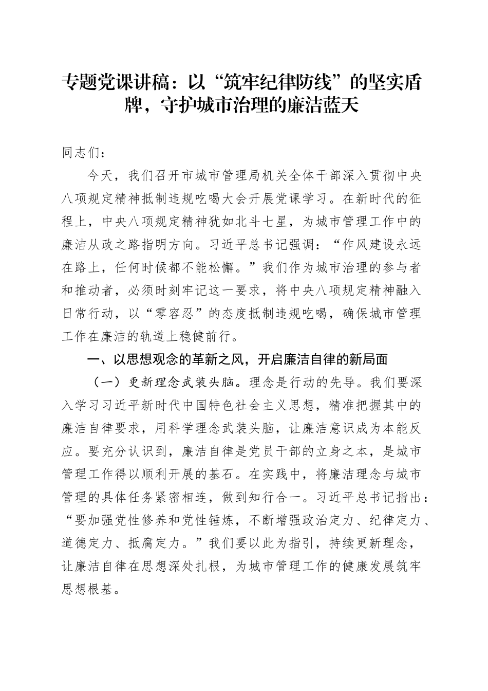 专题党课讲稿：以“筑牢纪律防线”的坚实盾牌，守护城市治理的廉洁蓝天_第1页