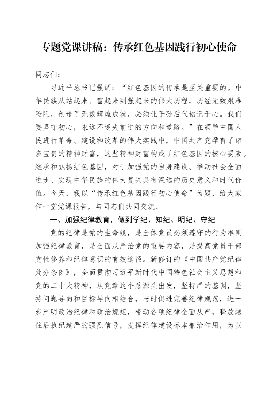 专题党课讲稿：传承红色基因践行初心使命_第1页
