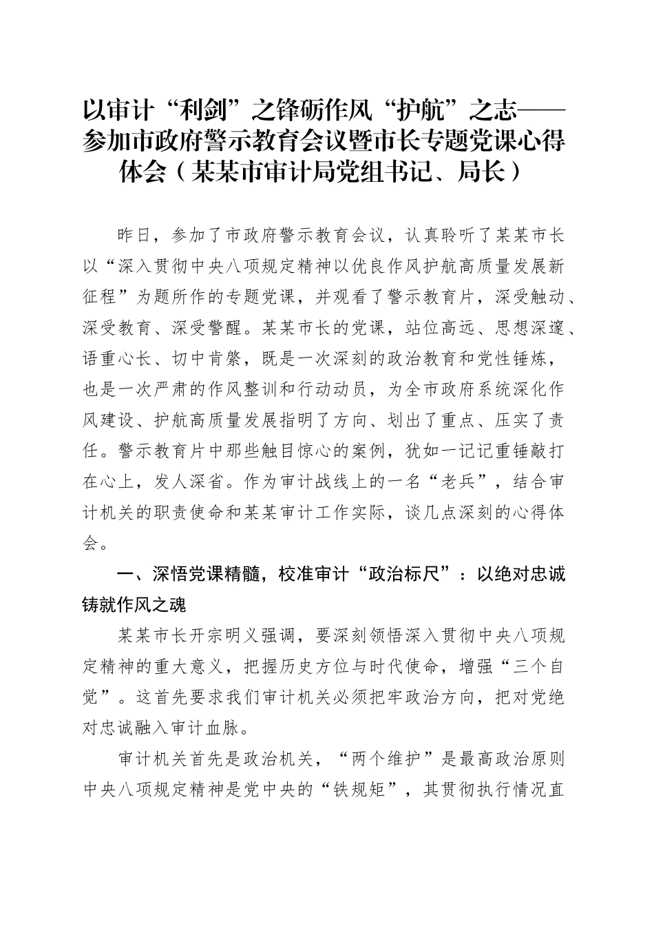 以审计“利剑”之锋砺作风“护航”之志——参加市政府警示教育会议暨市长专题党课心得体会(某某市审计局党组书记、局长)_第1页