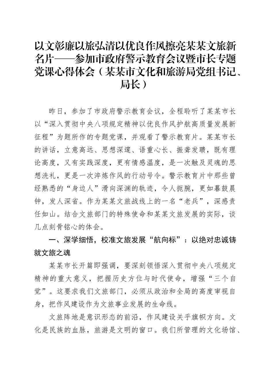 以文彰廉以旅弘清以优良作风擦亮某某文旅新名片——参加市政府警示教育会议暨市长专题党课心得体会(某某市文化和旅游局党组书记、局长)_第1页