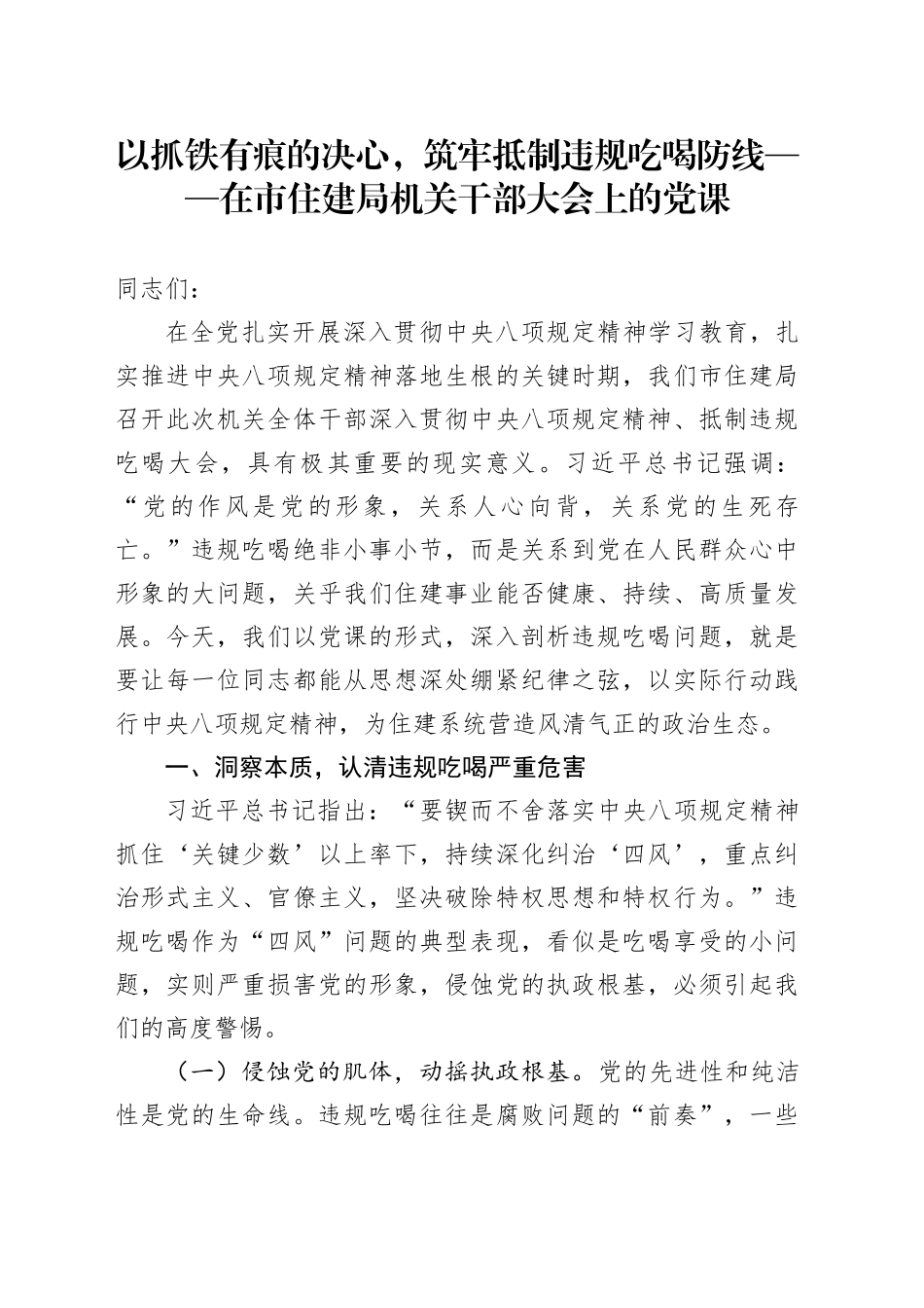 以抓铁有痕的决心，筑牢抵制违规吃喝防线——在市住建局机关干部大会上的党课_第1页