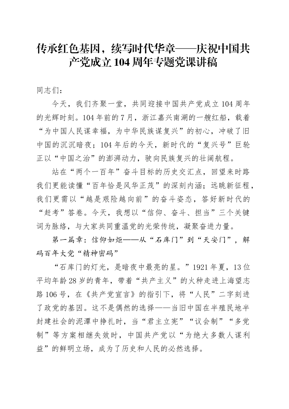传承红色基因，续写时代华章——庆祝中国共产党成立104周年专题党课讲稿_第1页