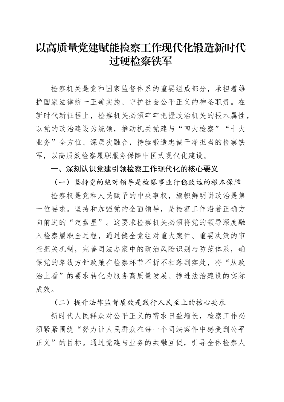 以高质量党建赋能检察工作现代化锻造新时代过硬检察铁军_第1页