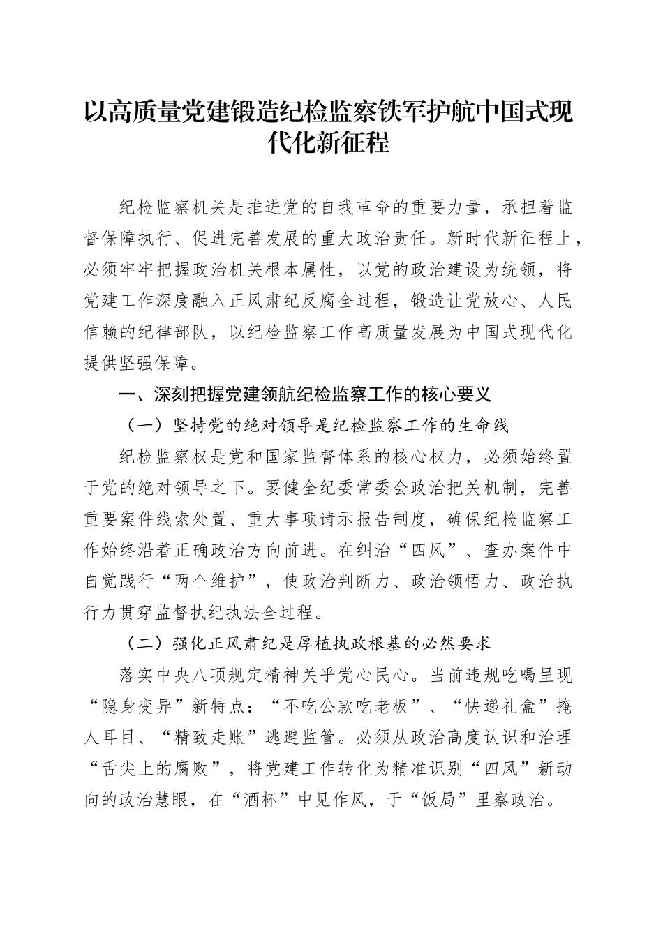 以高质量党建锻造纪检监察铁军护航中国式现代化新征程_第1页