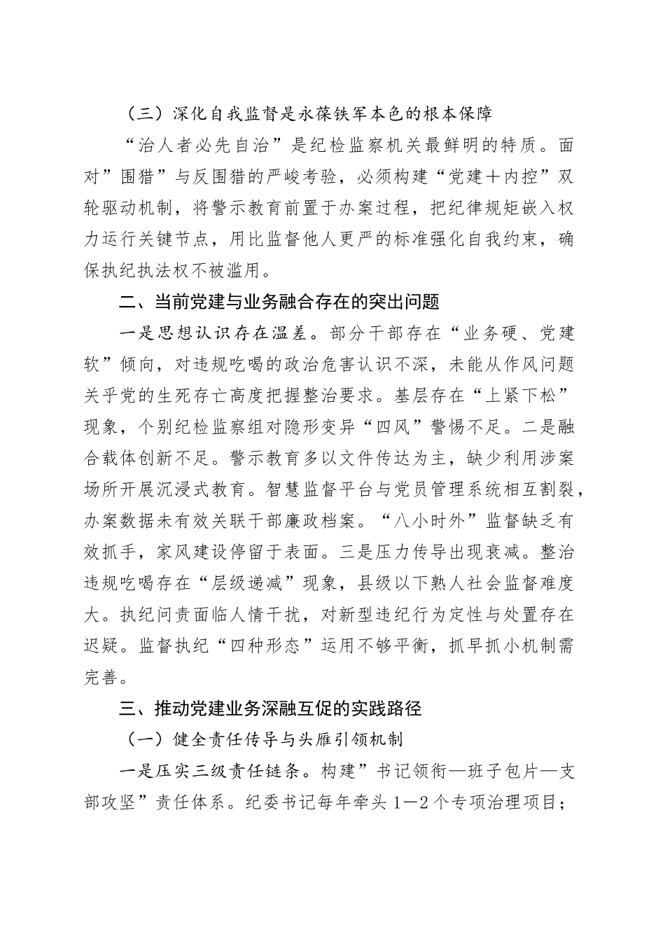 以高质量党建锻造纪检监察铁军护航中国式现代化新征程_第2页