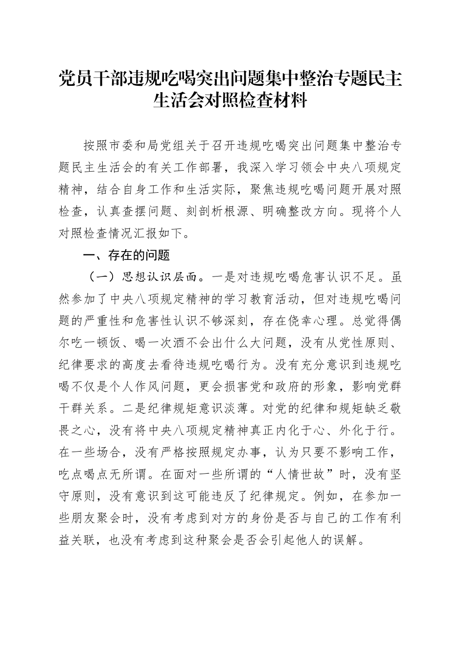 党员干部违规吃喝突出问题集中整治专题民主生活会对照检查材料_第1页