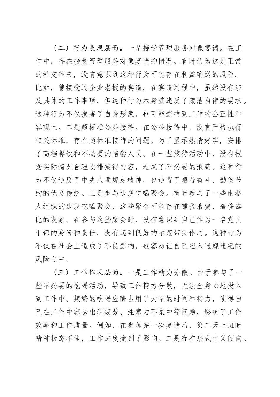 党员干部违规吃喝突出问题集中整治专题民主生活会对照检查材料_第2页