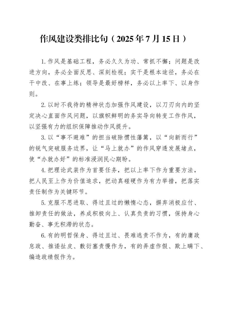 作风建设类排比句（2025年7月15日）_第1页
