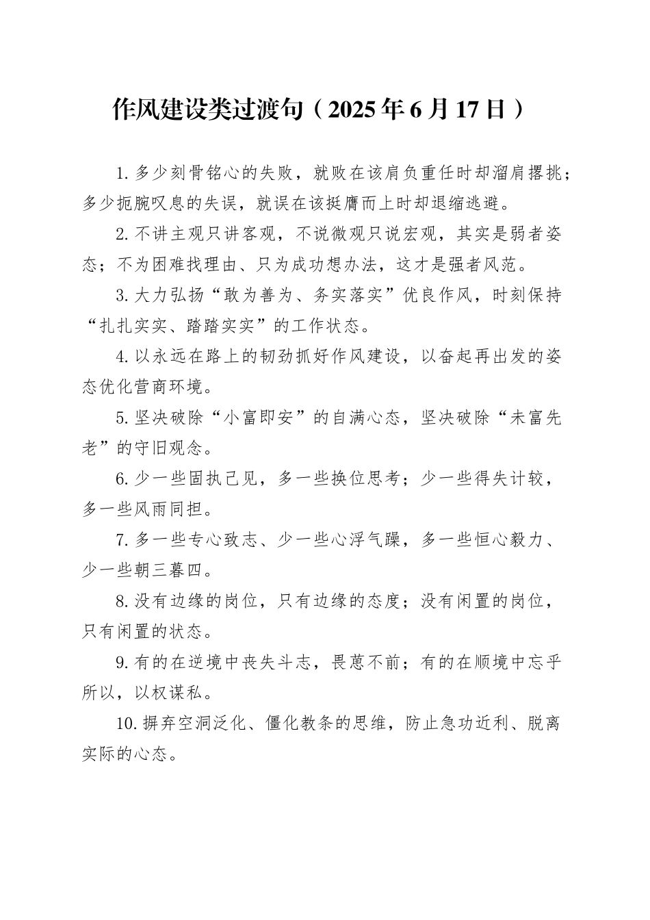 作风建设类过渡句（2025年6月17日）_第1页
