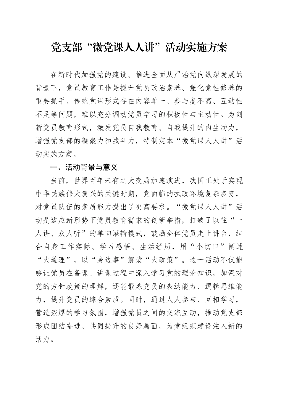 党支部“微党课人人讲”活动实施方案_第1页