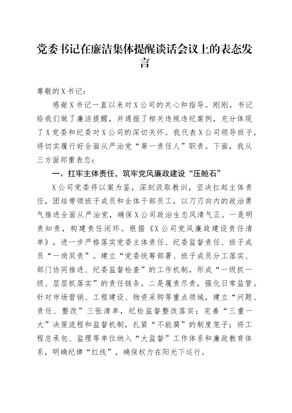 党委书记在廉洁集体提醒谈话会议上的表态发言_第1页