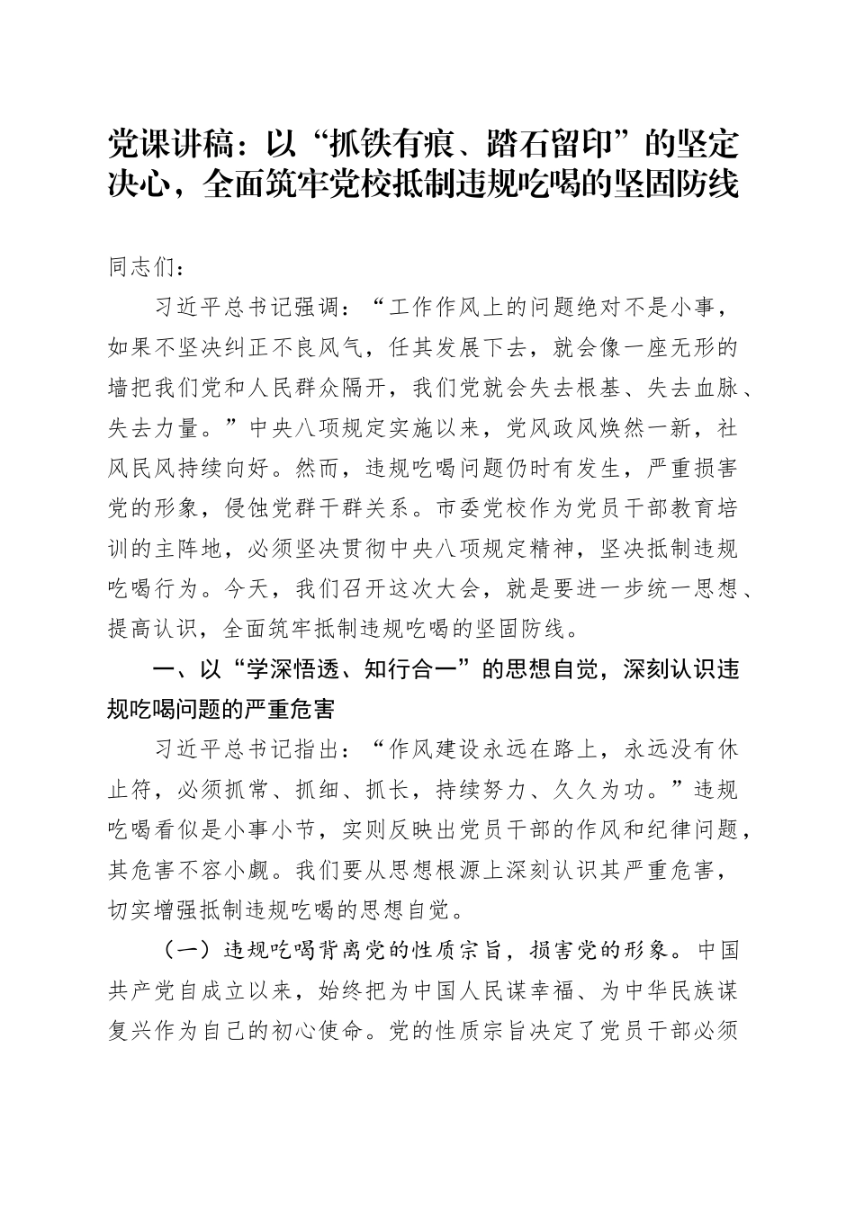 党课讲稿：以“抓铁有痕、踏石留印”的坚定决心，全面筑牢党校抵制违规吃喝的坚固防线_第1页