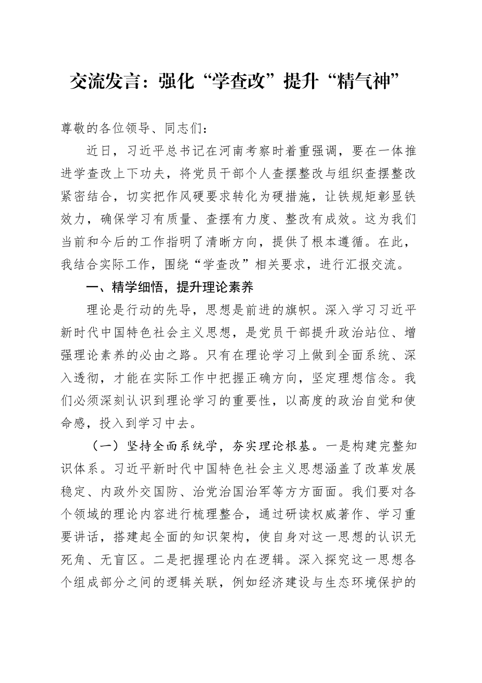 交流发言：强化“学查改”提升“精气神”_第1页