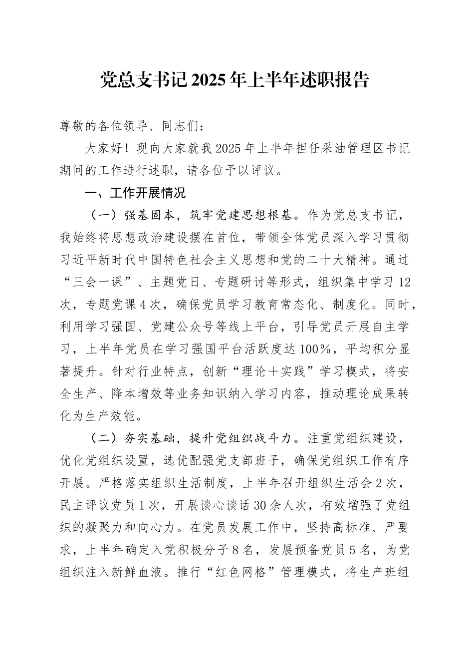 党总支书记2025年上半年述职报告_第1页