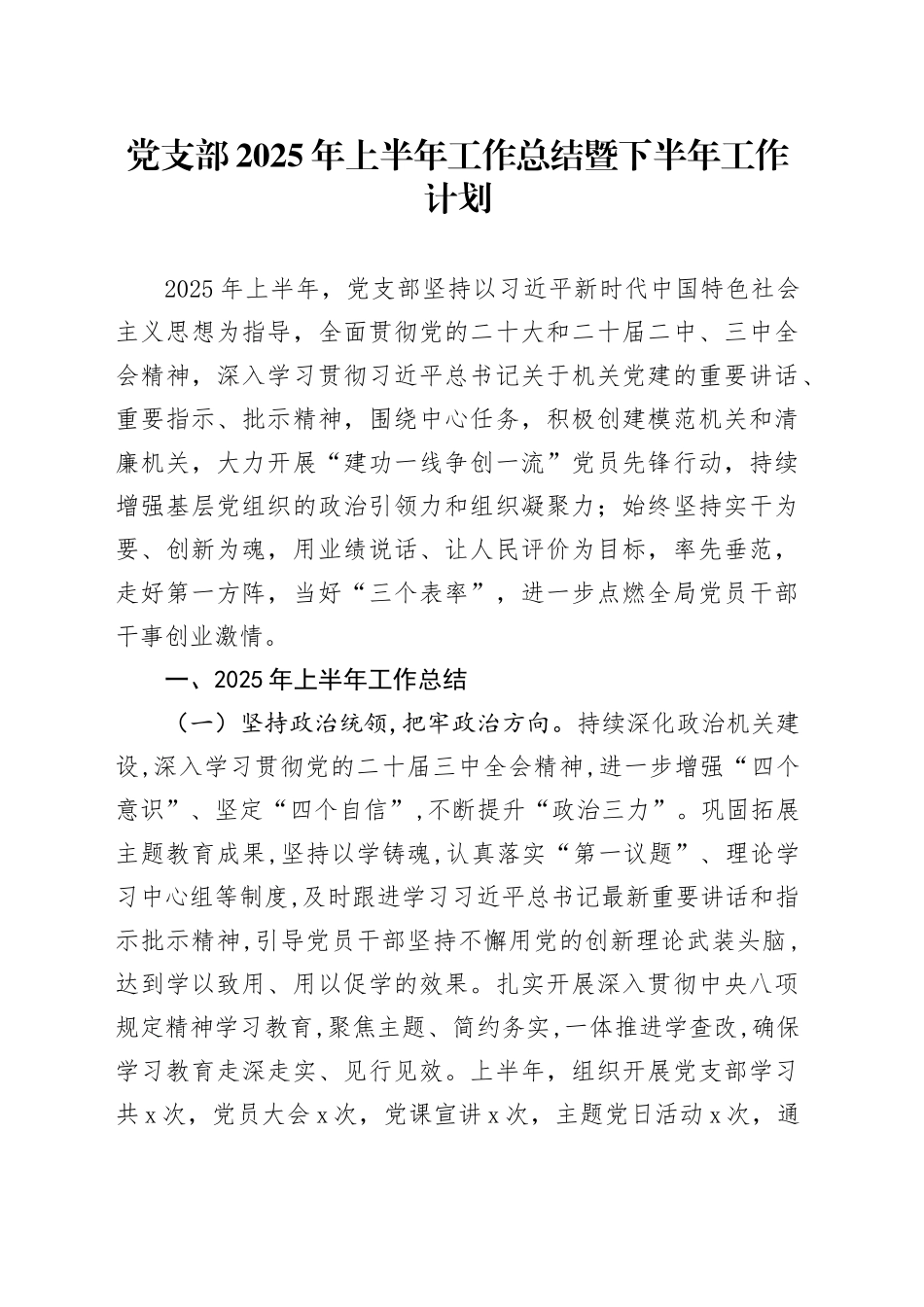 党支部2025年上半年工作总结暨下半年工作计划_第1页