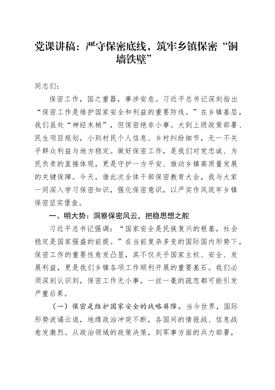 党课讲稿：严守保密底线，筑牢乡镇街道保密“铜墙铁壁”_第1页