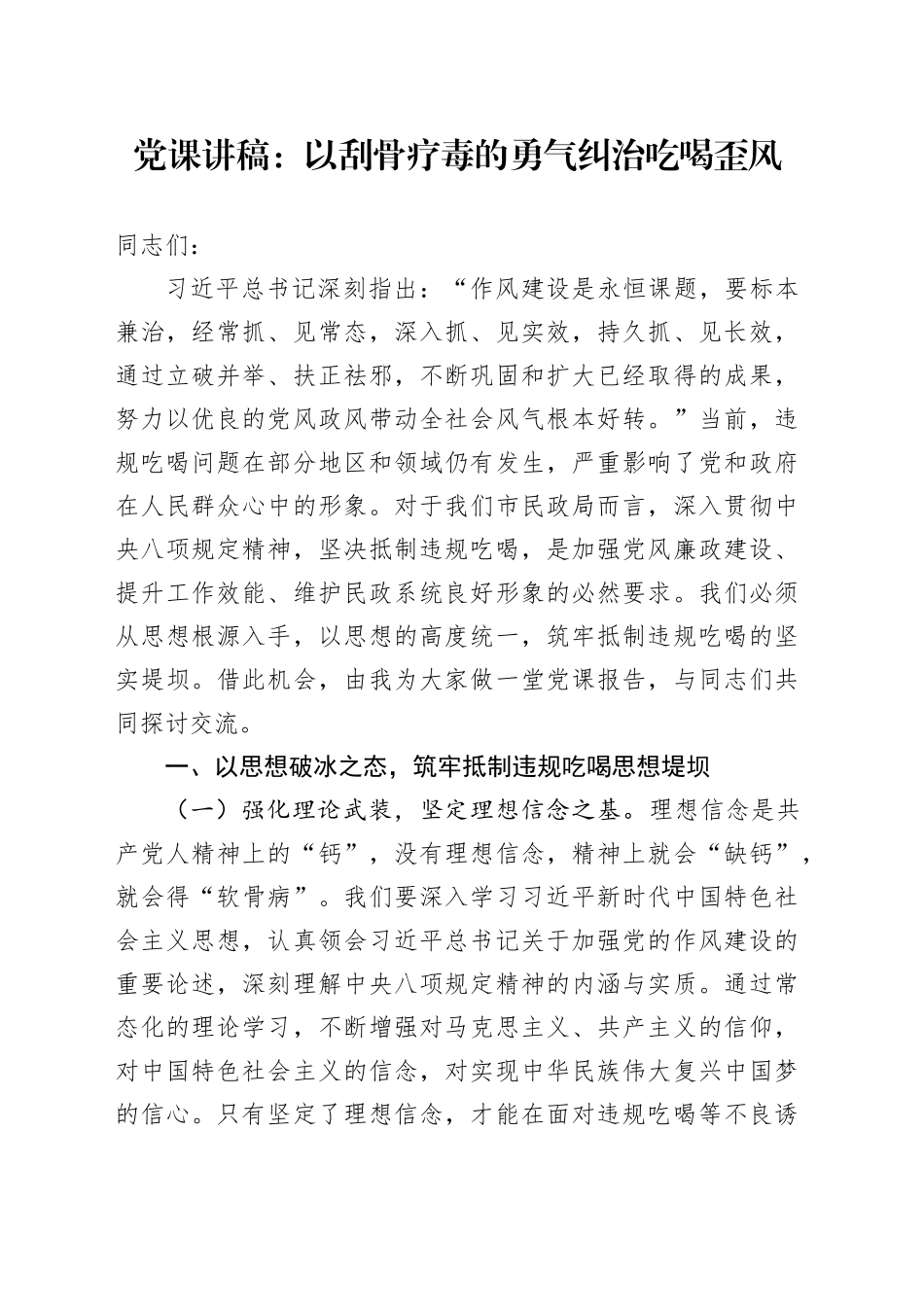 党课讲稿：以刮骨疗毒的勇气纠治吃喝歪风_第1页