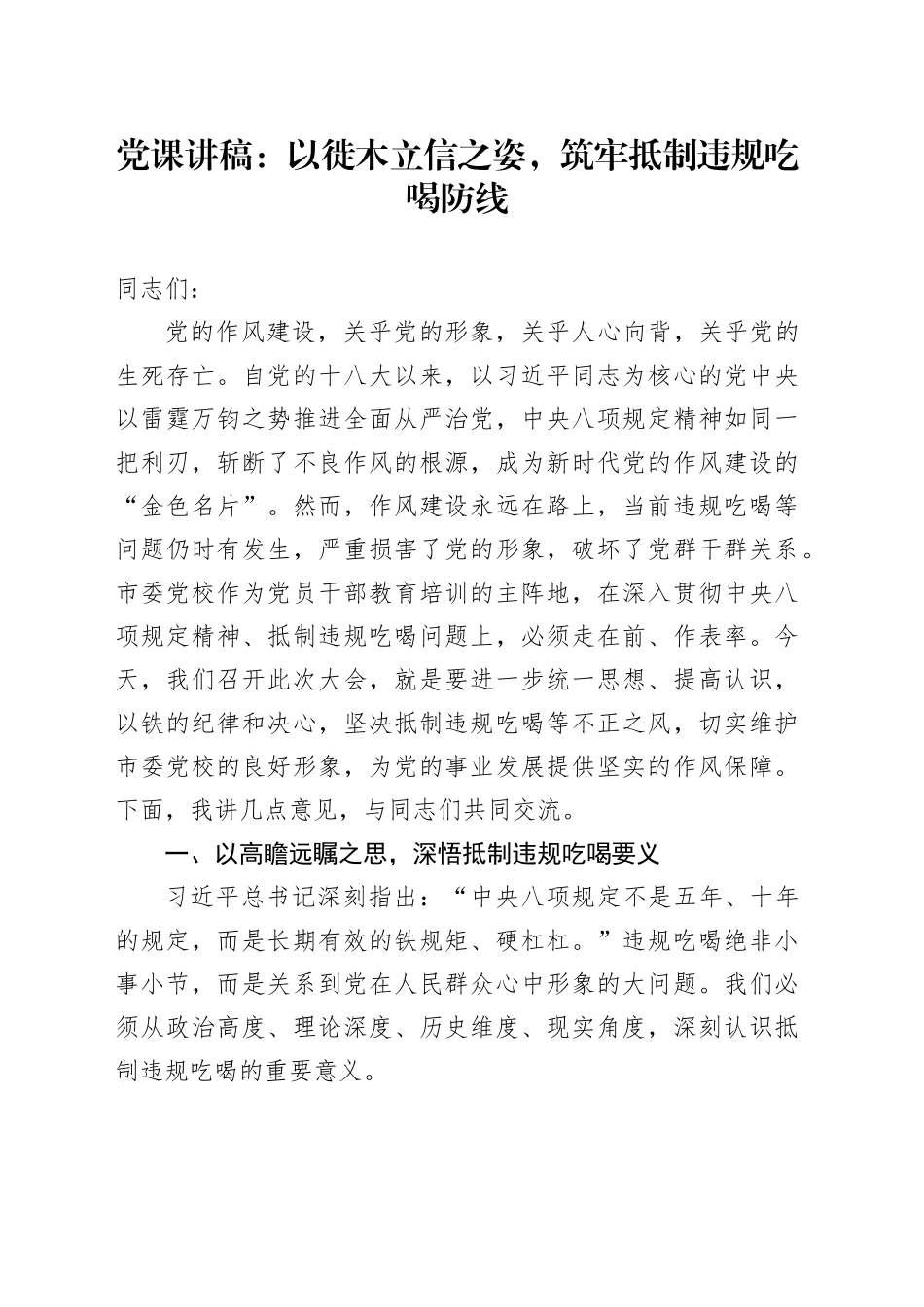 党课讲稿：以徙木立信之姿，筑牢抵制违规吃喝防线_第1页