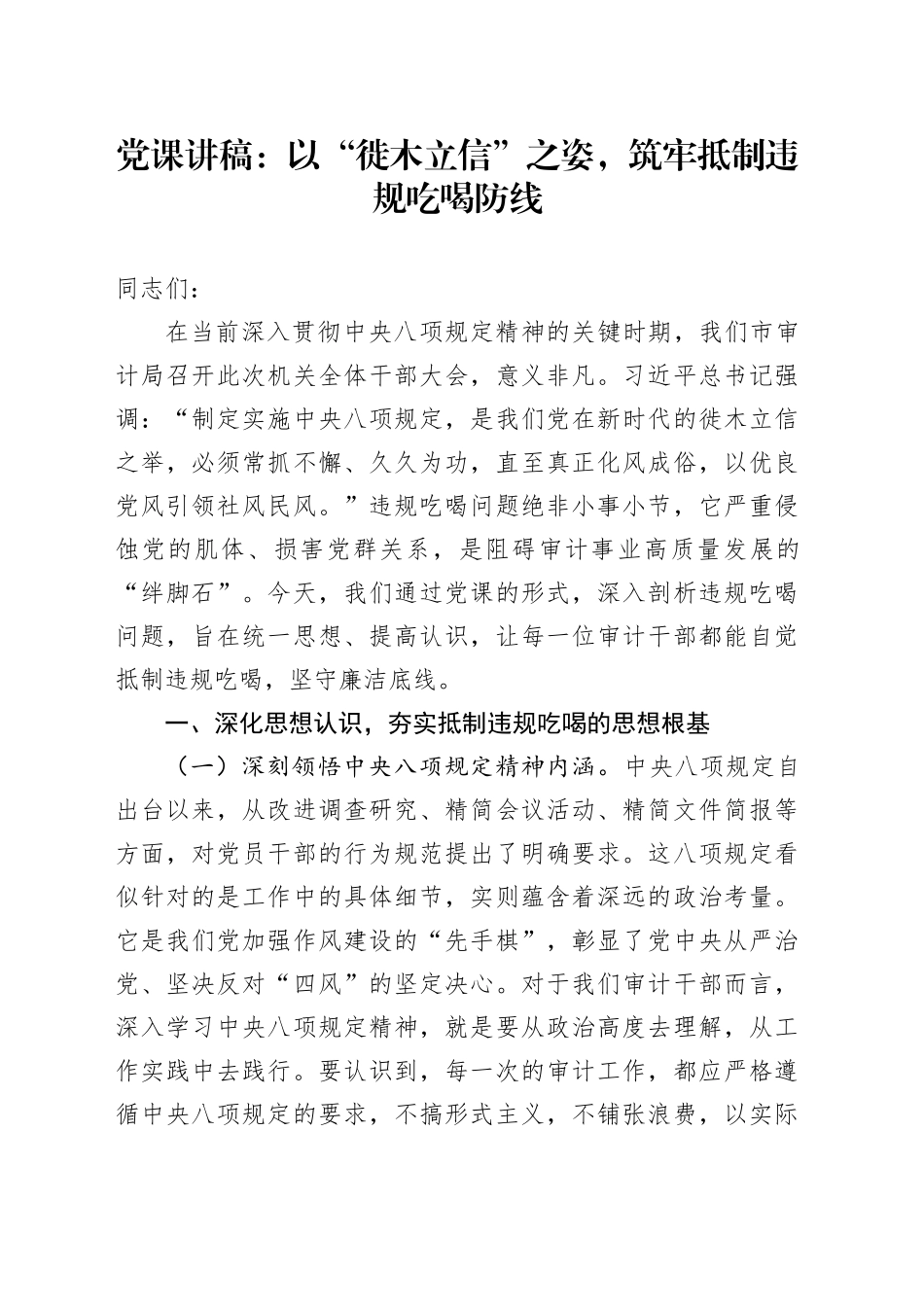 党课讲稿：以“徙木立信”之姿，筑牢抵制违规吃喝防线_第1页