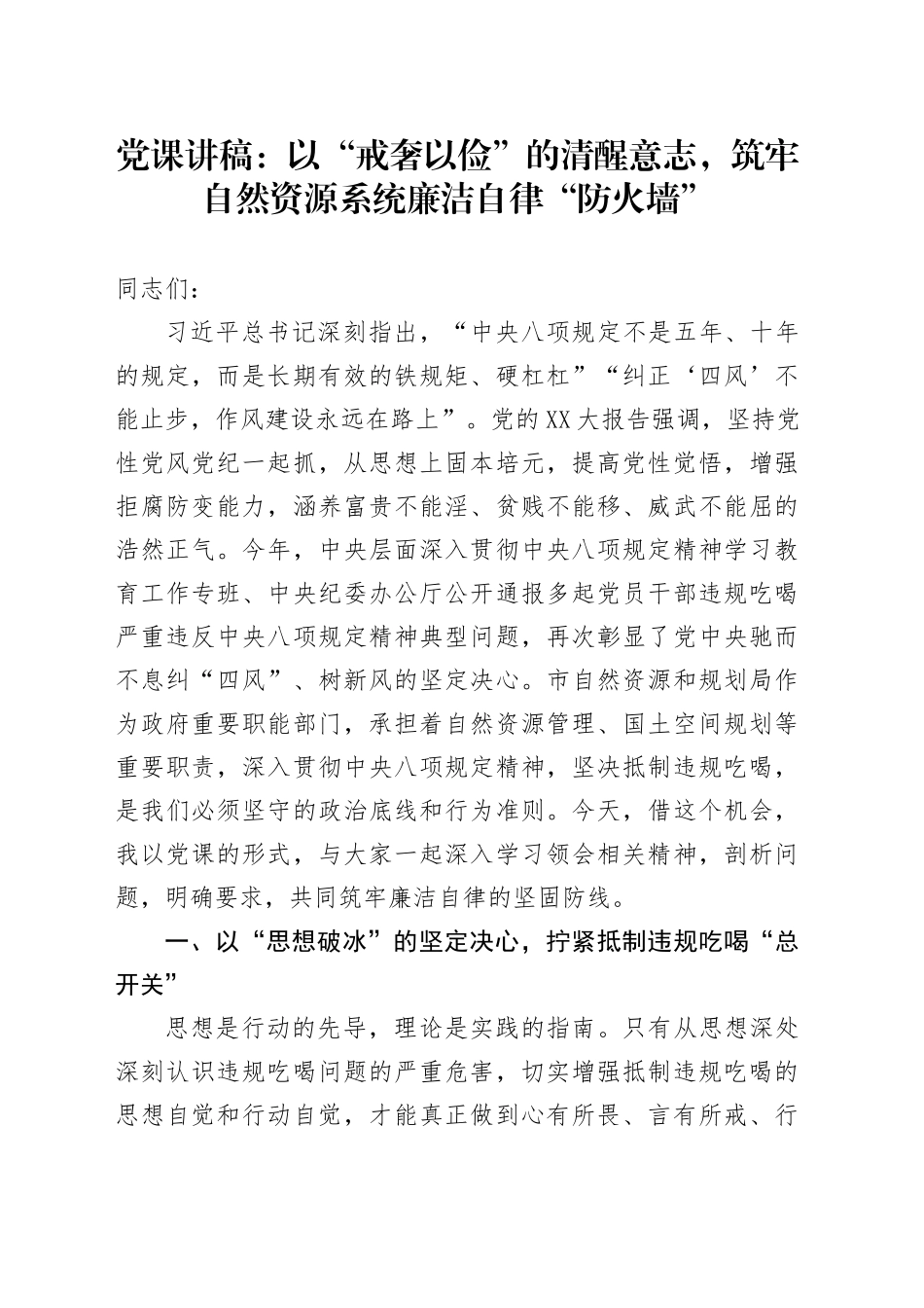 党课讲稿：以“戒奢以俭”的清醒意志，筑牢自然资源系统廉洁自律“防火墙”_第1页