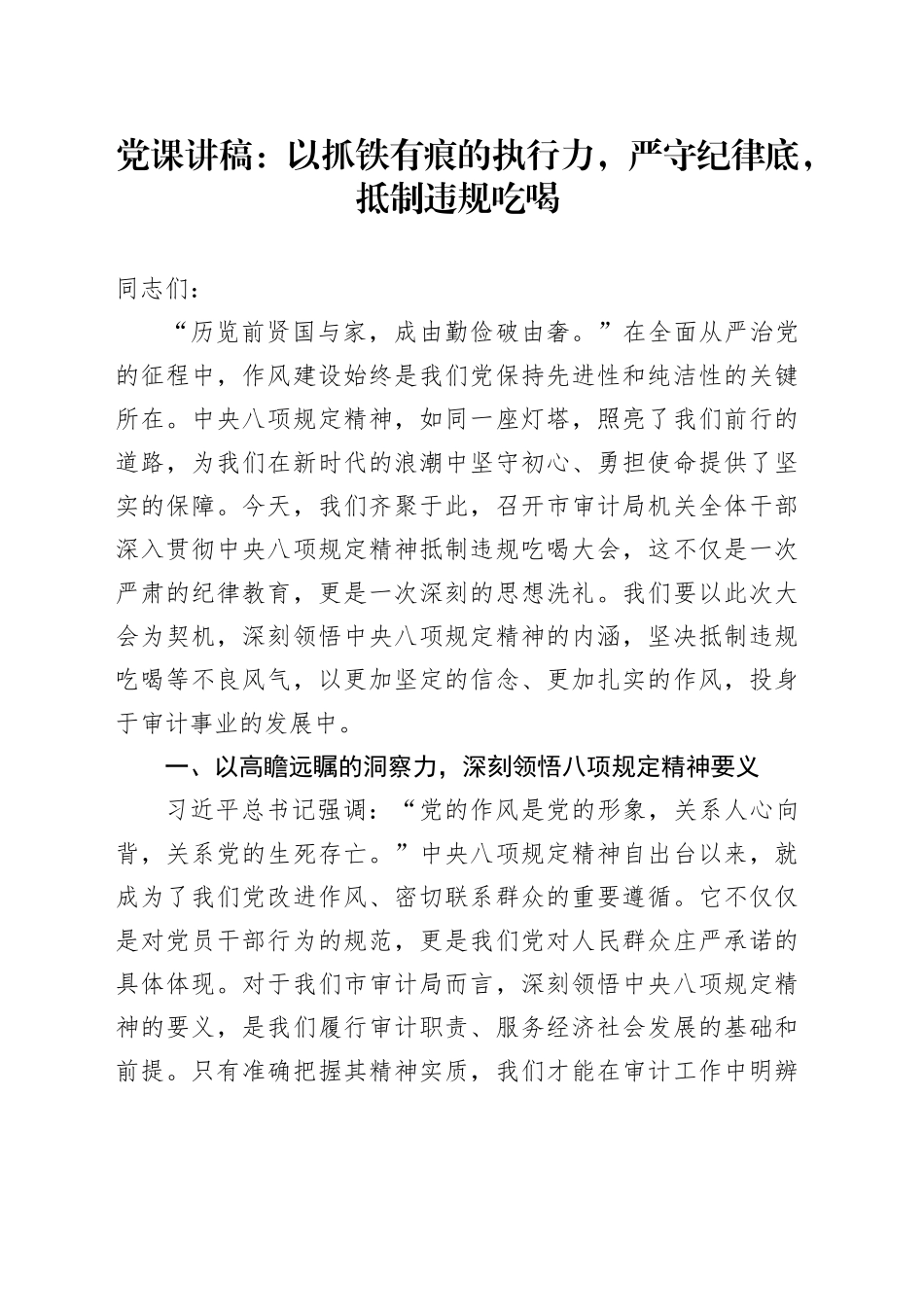 党课讲稿：以抓铁有痕的执行力，严守纪律底，抵制违规吃喝_第1页