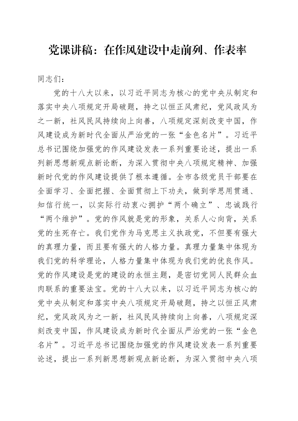 党课讲稿：在作风建设中走前列、作表率_第1页