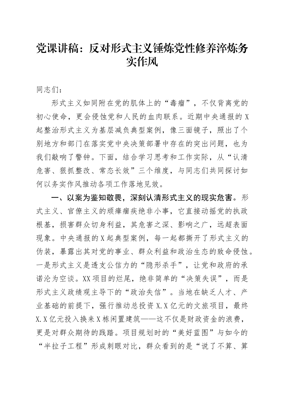 党课讲稿：反对形式主义锤炼党性修养淬炼务实作风_第1页