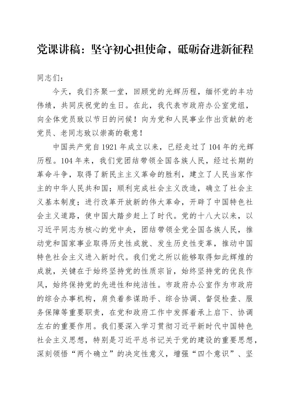 党课讲稿：坚守初心担使命，砥砺奋进新征程_第1页