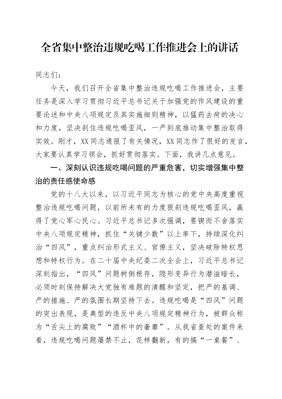 全省集中整治违规吃喝工作推进会上的讲话_第1页