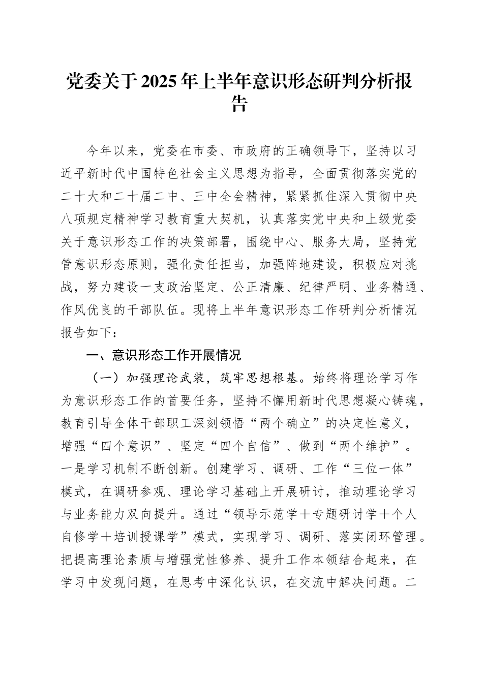 党委关于2025年上半年意识形态研判分析报告_第1页