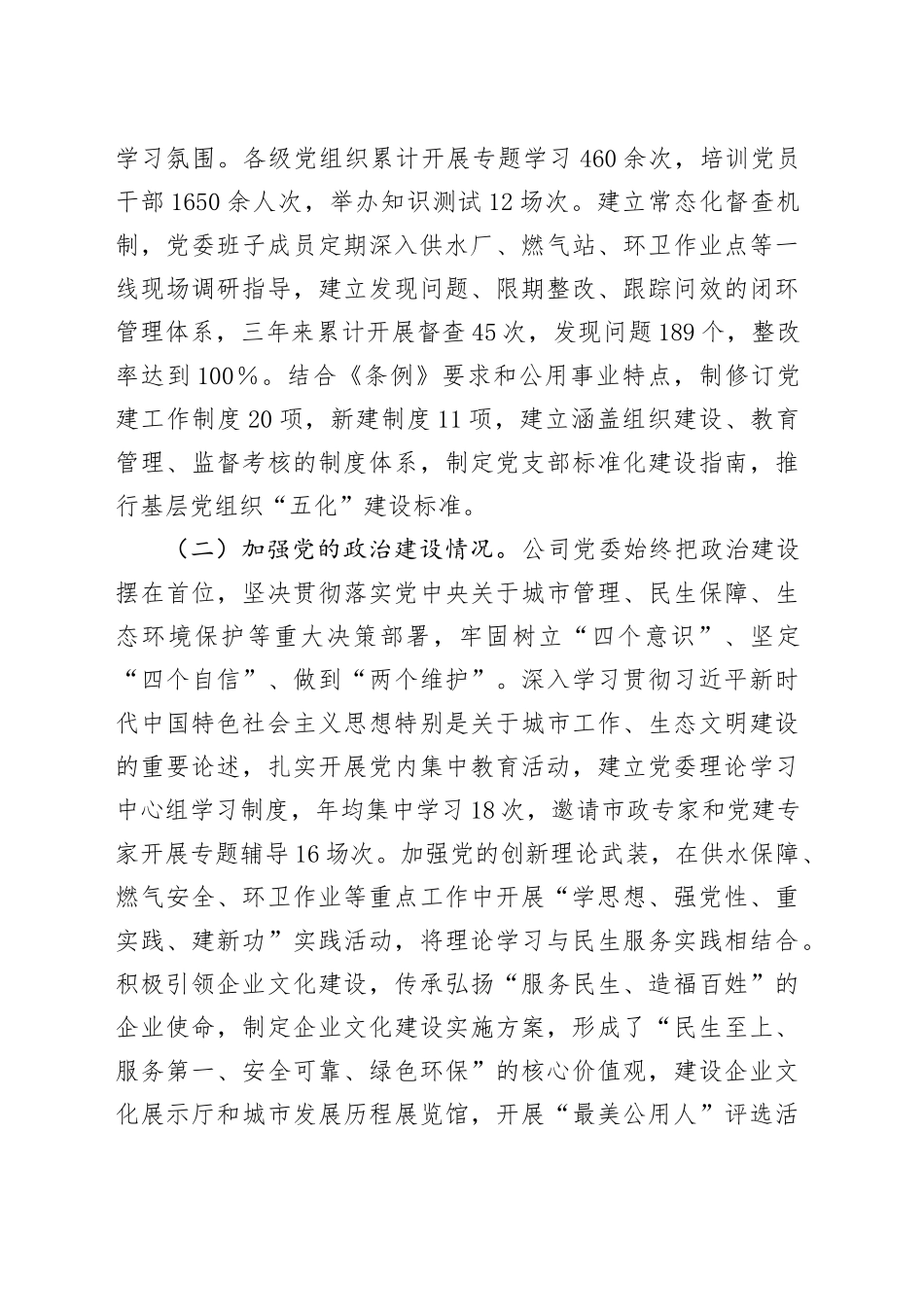 公共事业类国企贯彻落实《中国共产党国有企业基层组织工作条例（试行）》情况报告_第2页