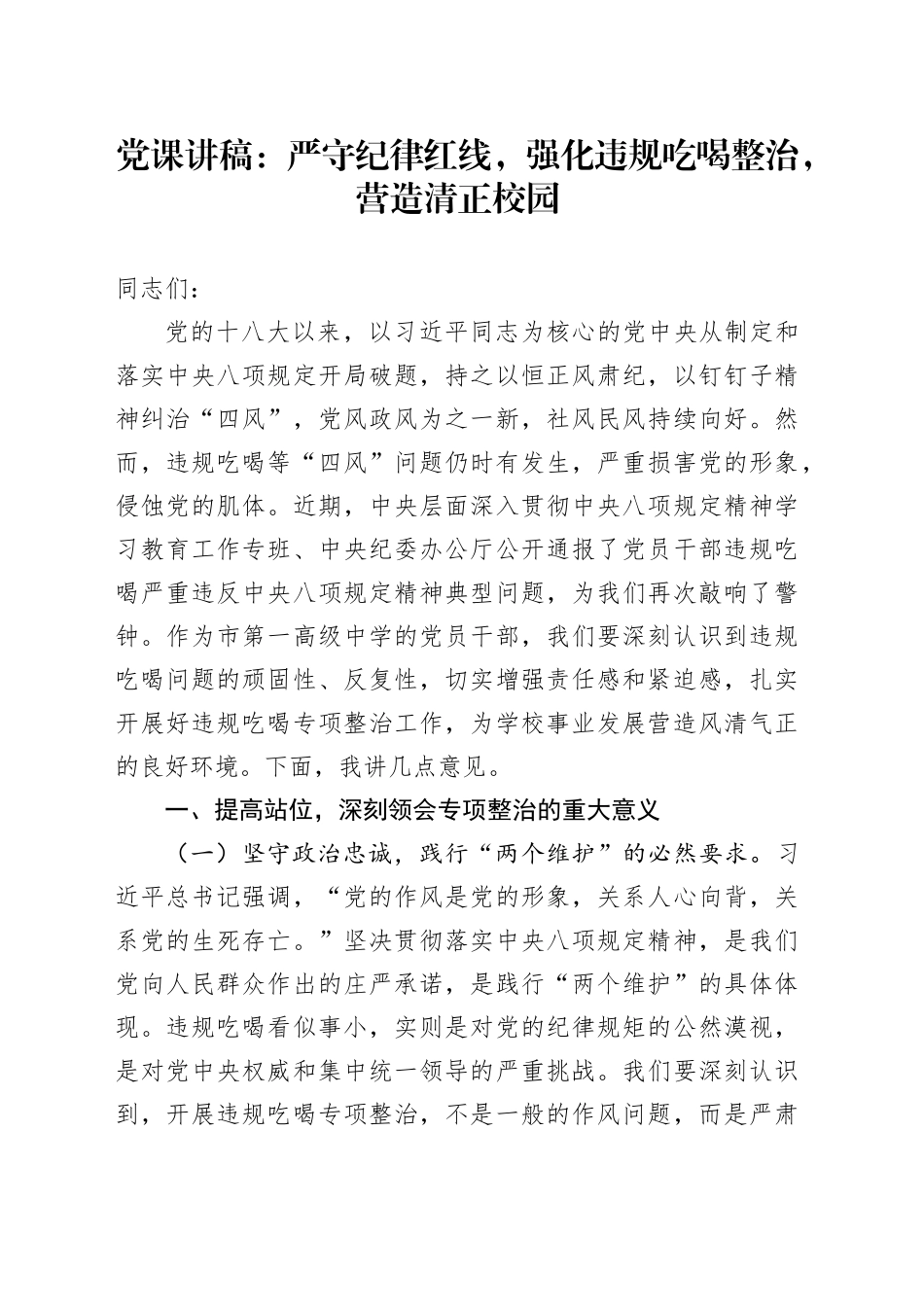党课讲稿：严守纪律红线，强化违规吃喝整治，营造清正校园_第1页