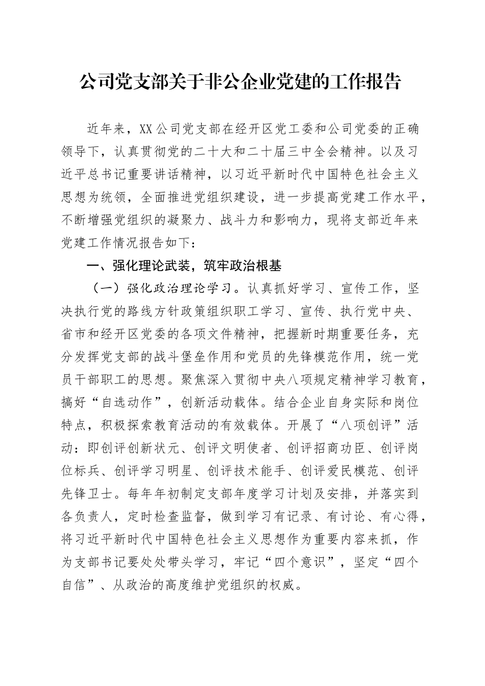 公司党支部关于非公企业党建的工作报告_第1页
